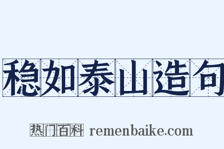 稳如泰山造句是什么意思的图片